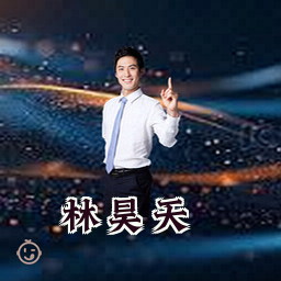 林昊天